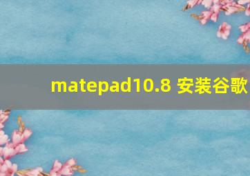 matepad10.8 安装谷歌